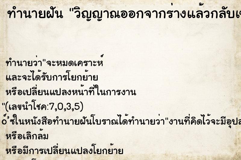 ทำนายฝัน วิญญาณออกจากร่างแล้วกลับเข้าร่างแล้ว ทำนายฝัน วิญญาณออกจากร่างแล้วกลับเข้าร่างแล้ว