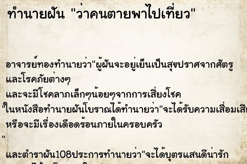 ทำนายฝันทำนายฝันว่าคนตายพาไปเที่ยว