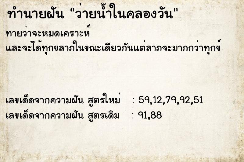 ทำนายฝัน ว่ายน้ำในคลองวัน