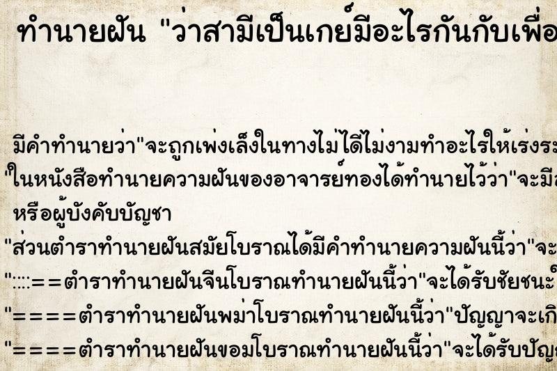 ทำนายฝันว่าสามีเป็นเกย์มีอะไรกันกับเพื่อนผู้ชาย ทำนายฝันทำนายฝันว่าสามีเป็นเกย์มีอะไรกันกับเพื่อนผู้ชาย