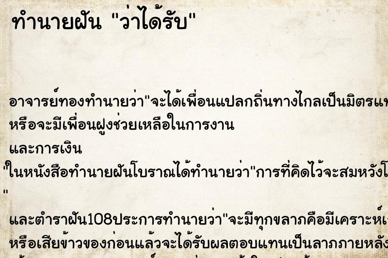 ทำนายฝันทำนายฝันว่าได้รับ
