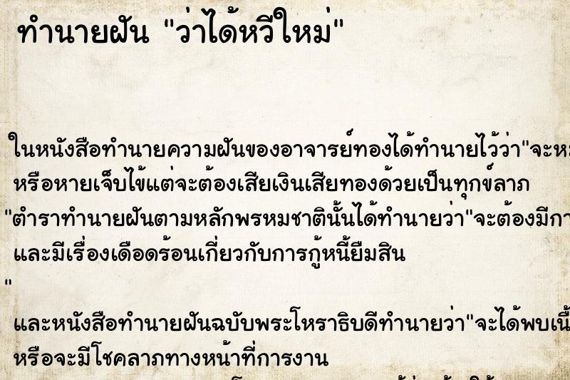 ทำนายฝันว่าได้หวีใหม่ ทำนายฝันทำนายฝันว่าได้หวีใหม่