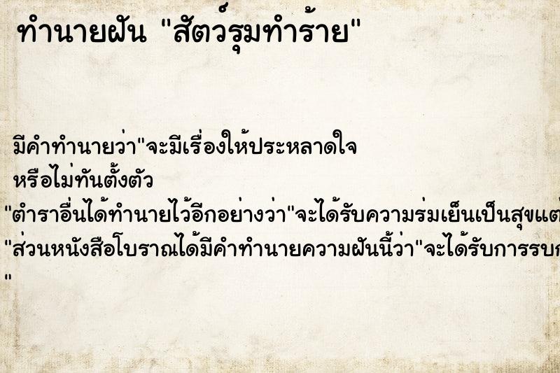 ทำนายฝัน สัตว์รุมทำร้าย ทำนายฝัน สัตว์รุมทำร้าย