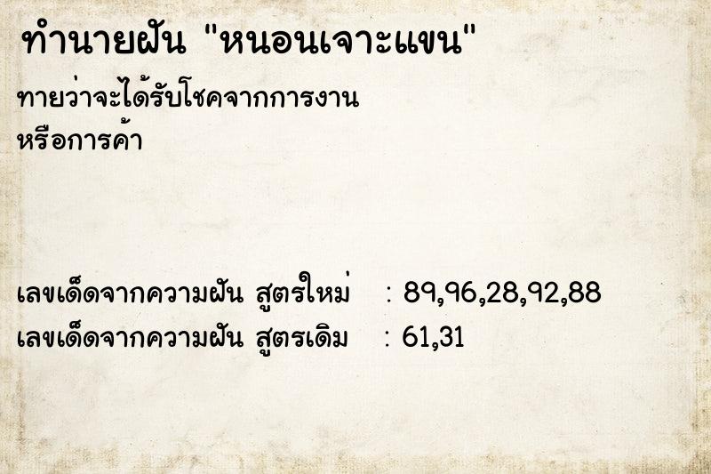 ทำนายฝัน หนอนเจาะแขน ทำนายฝัน หนอนเจาะแขน