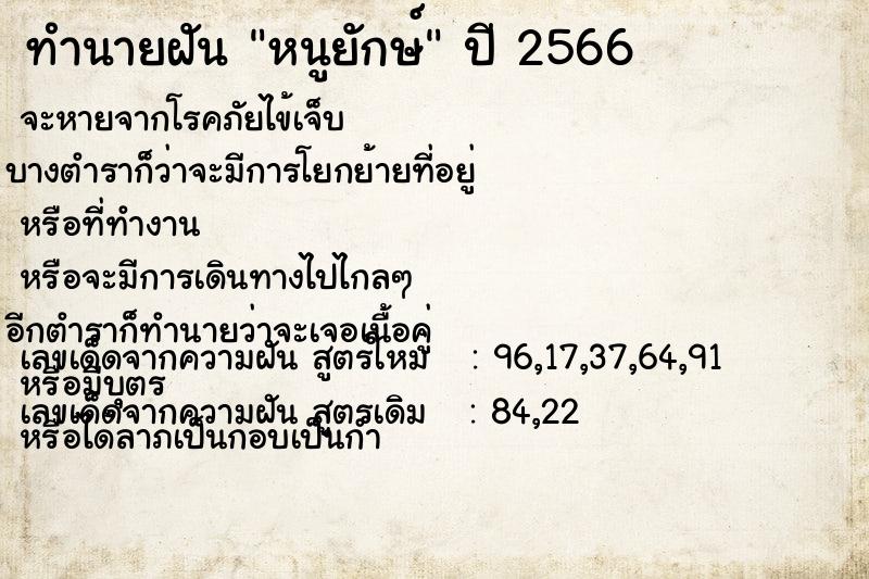 ทำนายฝัน หนูยักษ์ ทำนายฝัน หนูยักษ์