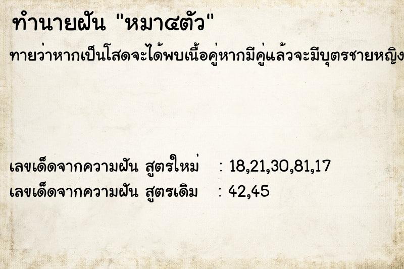 ทำนายฝันหมา๔ตัว ทำนายฝันทำนายฝันหมา๔ตัว