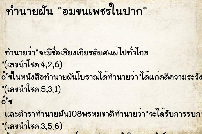 ทำนายฝันทำนายฝันอมขนเพชรในปาก