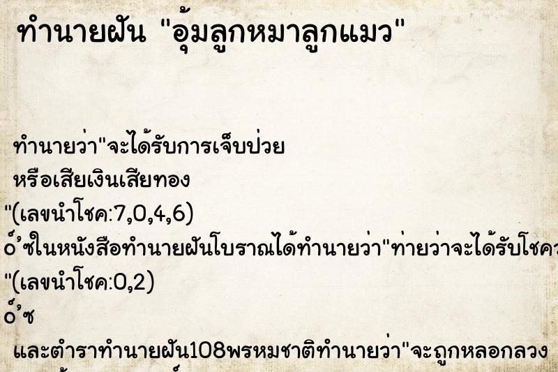ทำนายฝันอุ้มลูกหมาลูกแมว ทำนายฝันทำนายฝันอุ้มลูกหมาลูกแมว