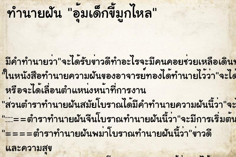 ทำนายฝัน อุ้มเด็กขี้มูกไหล ทำนายฝัน อุ้มเด็กขี้มูกไหล