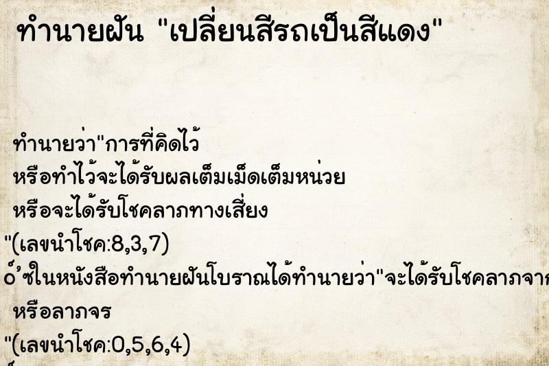 ทำนายฝัน เปลี่ยนสีรถเป็นสีแดง ทำนายฝัน เปลี่ยนสีรถเป็นสีแดง