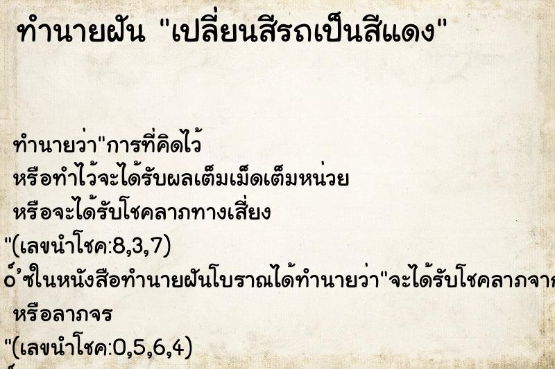 ทำนายฝัน เปลี่ยนสีรถเป็นสีแดง ตำราโบราณ แม่นที่สุดในโลก