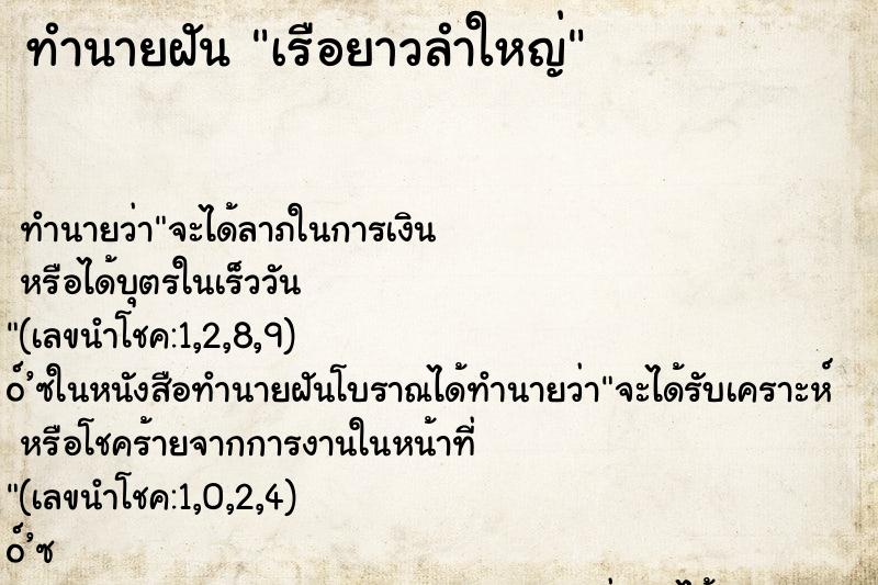 ทำนายฝัน เรือยาวลำใหญ่ ทำนายฝัน เรือยาวลำใหญ่