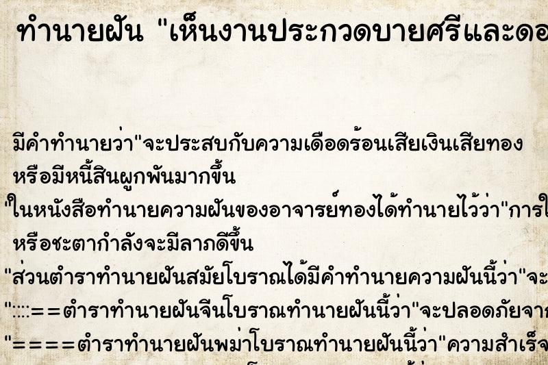 ทำนายฝันเห็นงานประกวดบายศรีและดอกไม้สวยงามมาก ทำนายฝันทำนายฝันเห็นงานประกวดบายศรีและดอกไม้สวยงามมาก