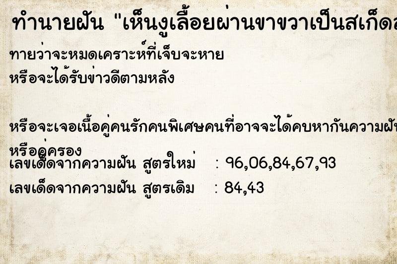 ทำนายฝันทำนายฝันเห็นงูเลื้อยผ่านขาขวาเป็นสเก็ดลอกคราบออกมา