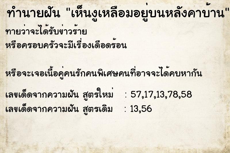 ทำนายฝัน เห็นงูเหลือมอยู่บนหลังคาบ้าน ทำนายฝัน เห็นงูเหลือมอยู่บนหลังคาบ้าน