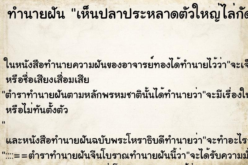 ทำนายฝัน เห็นปลาประหลาดตัวใหญ่ไล่กัด