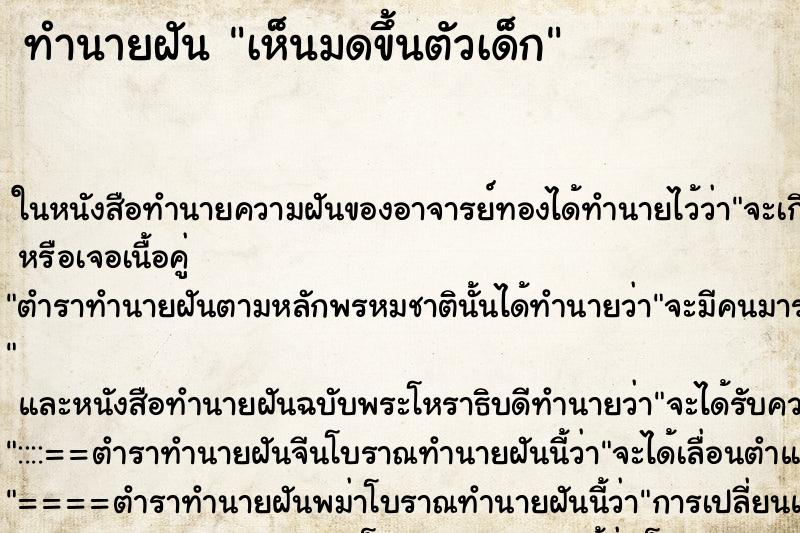 ทำนายฝันทำนายฝันเห็นมดขึ้นตัวเด็ก