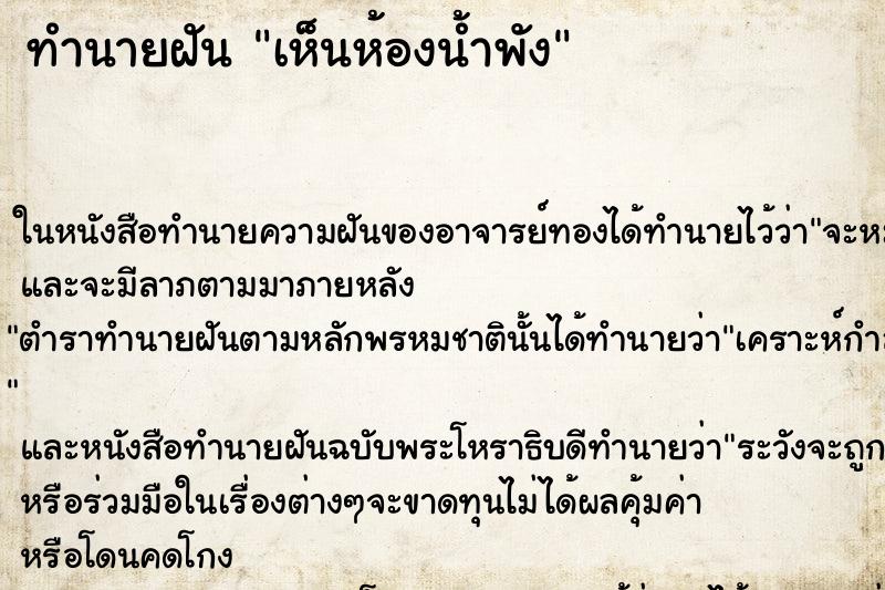 ทำนายฝัน เห็นห้องน้ำพัง ทำนายฝัน เห็นห้องน้ำพัง
