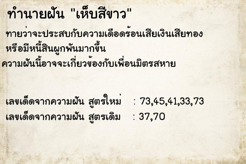 ทำนายฝันทำนายฝันเห็บสีขาว