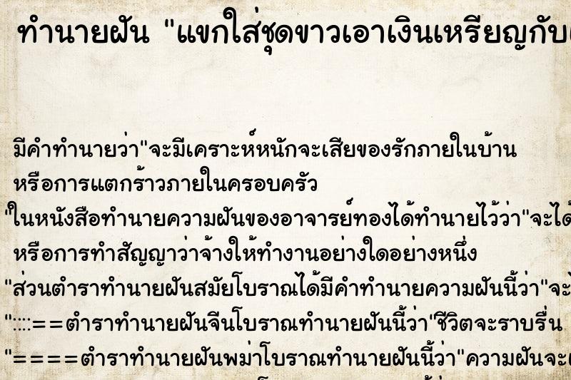 ทำนายฝัน แขกใส่ชุดขาวเอาเงินเหรียญกับเพชรพลอยเม็ดเล็กมาให้ ทำนายฝัน แขกใส่ชุดขาวเอาเงินเหรียญกับเพชรพลอยเม็ดเล็กมาให้