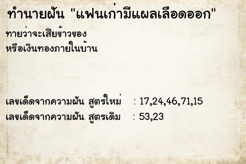 ทำนายฝัน แฟนเก่ามีแผลเลือดออก ทำนายฝัน แฟนเก่ามีแผลเลือดออก