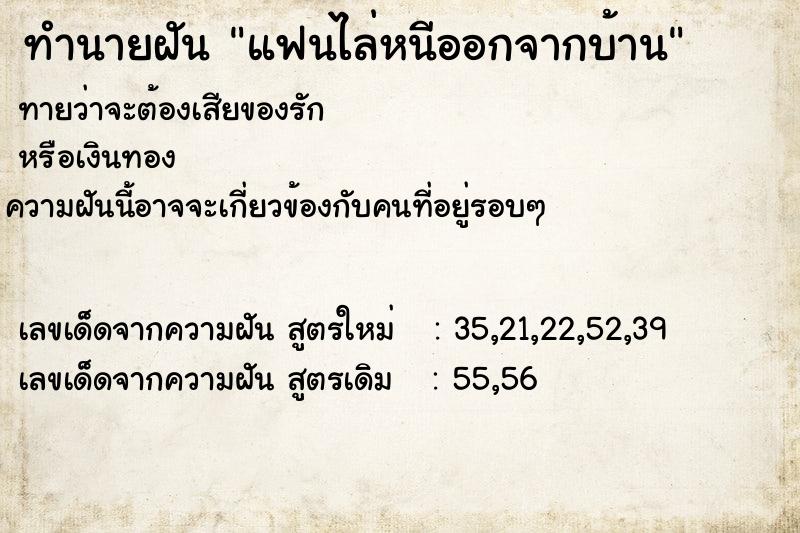 ทำนายฝัน แฟนไล่หนีออกจากบ้าน ทำนายฝัน แฟนไล่หนีออกจากบ้าน