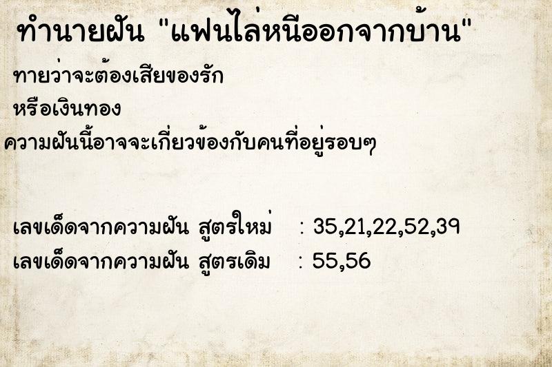 ทำนายฝัน แฟนไล่หนีออกจากบ้าน ตำราโบราณ แม่นที่สุดในโลก