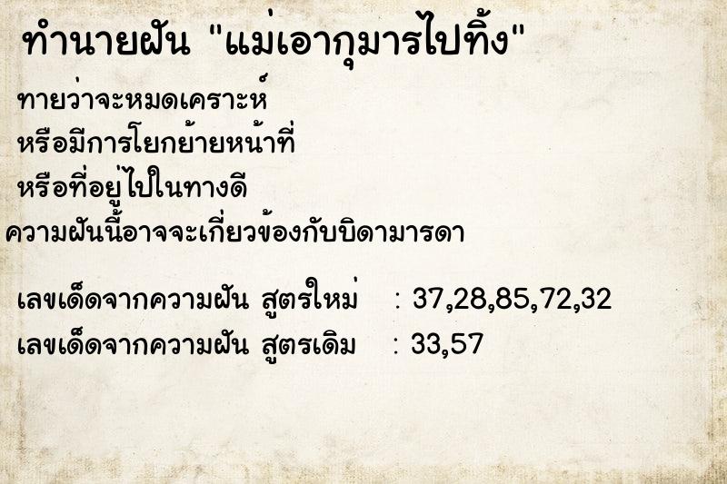 ทำนายฝันแม่เอากุมารไปทิ้ง ทำนายฝันทำนายฝันแม่เอากุมารไปทิ้ง
