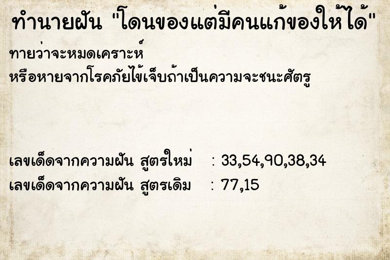 ทำนายฝันทำนายฝันโดนของแต่มีคนแก้ของให้ได้