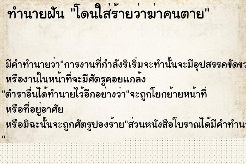 ทำนายฝันโดนใส่ร้ายว่าฆ่าคนตาย ทำนายฝันทำนายฝันโดนใส่ร้ายว่าฆ่าคนตาย
