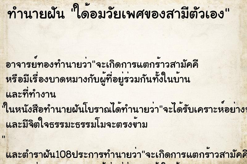 ทำนายฝันทำนายฝันใด้อมวัยเพศของสามีตัวเอง