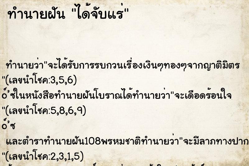 ทำนายฝันได้จับแร่ ทำนายฝันทำนายฝันได้จับแร่
