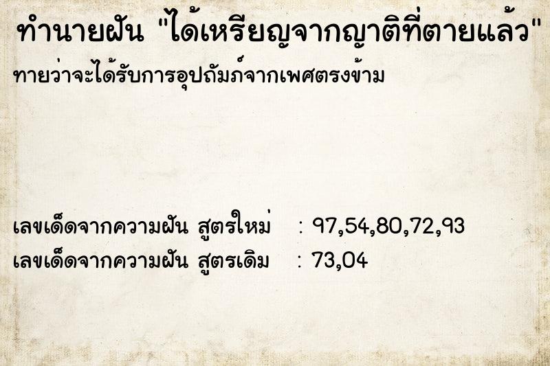 ทำนายฝันได้เหรียญจากญาติที่ตายแล้ว ทำนายฝันทำนายฝันได้เหรียญจากญาติที่ตายแล้ว