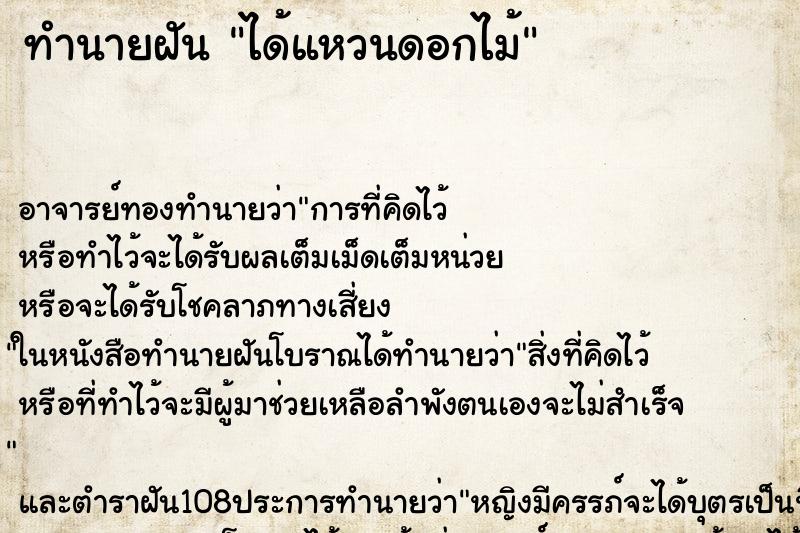 ทำนายฝัน ได้แหวนดอกไม้ ทำนายฝัน ได้แหวนดอกไม้