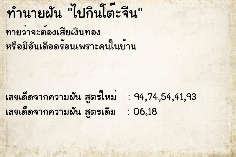 ทำนายฝัน ไปกินโต๊ะจีน