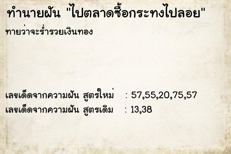 ทำนายฝันทำนายฝันไปตลาดซื้อกระทงไปลอย