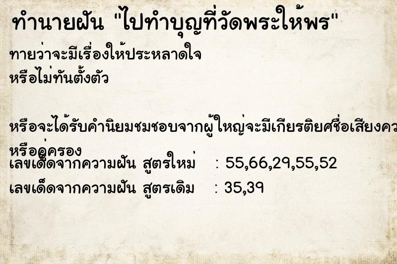 ทำนายฝันทำนายฝันไปทำบุญที่วัดพระให้พร