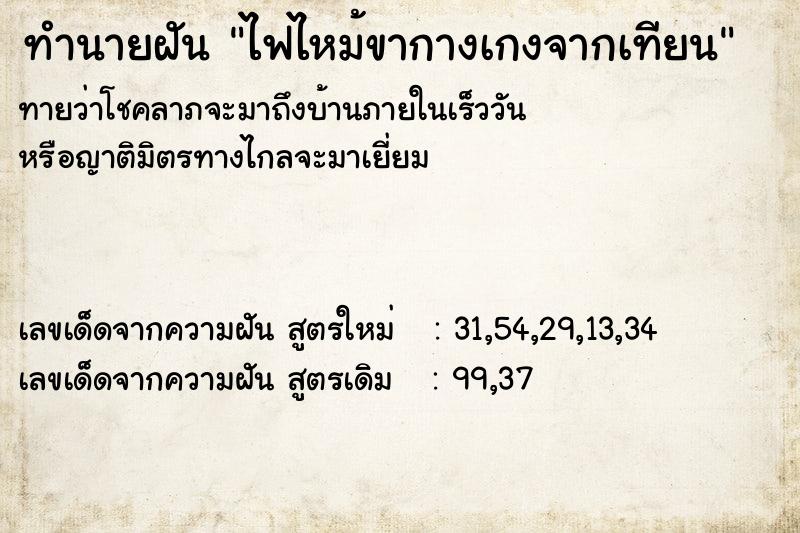 ทำนายฝันไฟไหม้ขากางเกงจากเทียน ทำนายฝันทำนายฝันไฟไหม้ขากางเกงจากเทียน