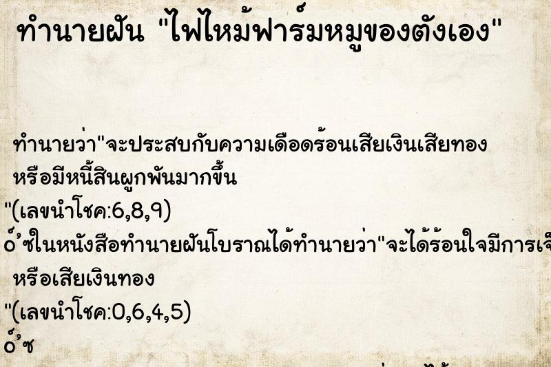 ทำนายฝันทำนายฝันไฟไหม้ฟาร์มหมูของตังเอง