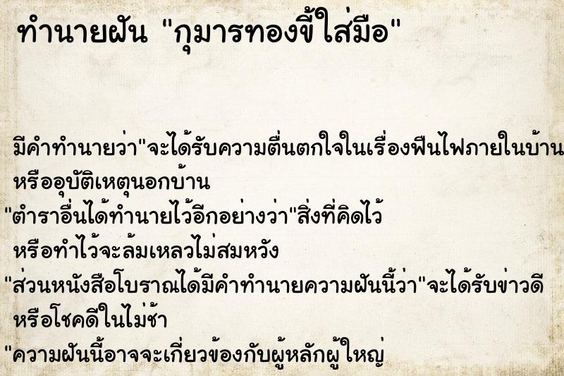 ทำนายฝันกุมารทองขี้ใส่มือ ทำนายฝันทำนายฝันกุมารทองขี้ใส่มือ