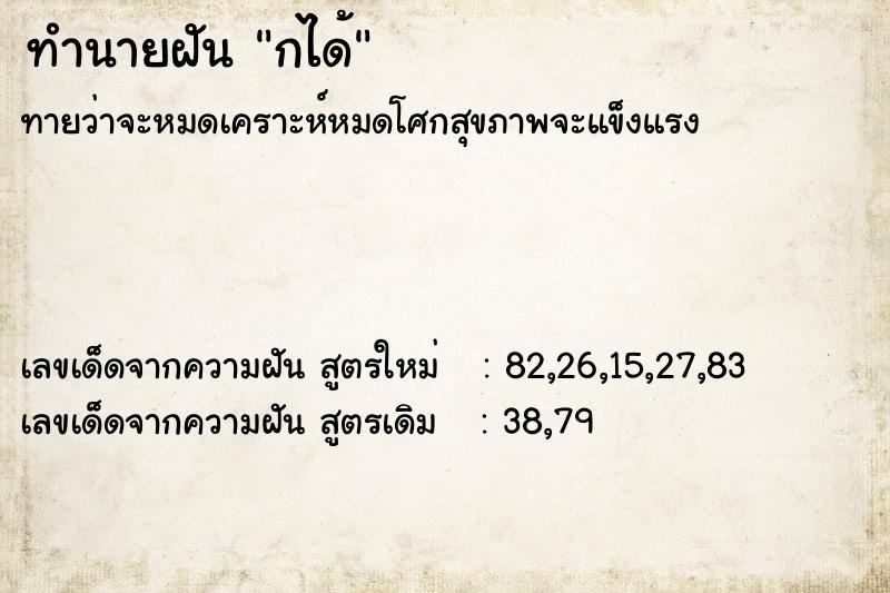 ทำนายฝันกได้ ทำนายฝันทำนายฝันกได้