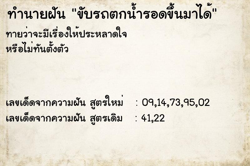 ทำนายฝันขับรถตกน้ำรอดขึ้นมาได้ ทำนายฝันทำนายฝันขับรถตกน้ำรอดขึ้นมาได้