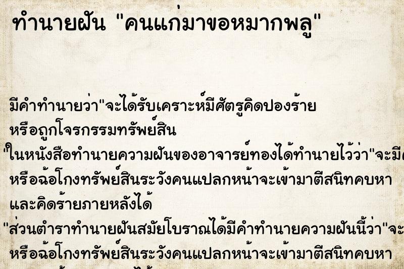ทำนายฝัน คนแก่มาขอหมากพลู ทำนายฝัน คนแก่มาขอหมากพลู