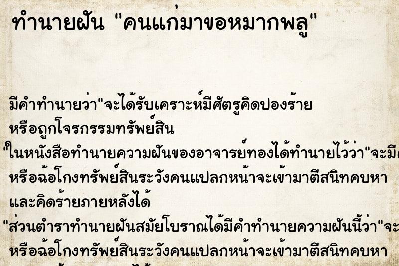 ทำนายฝัน คนแก่มาขอหมากพลู ตำราโบราณ แม่นที่สุดในโลก