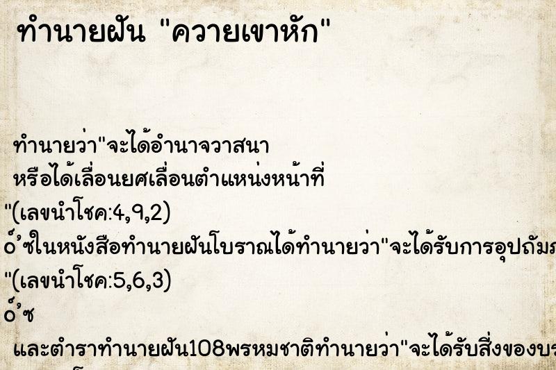ทำนายฝัน ควายเขาหัก ทำนายฝัน ควายเขาหัก