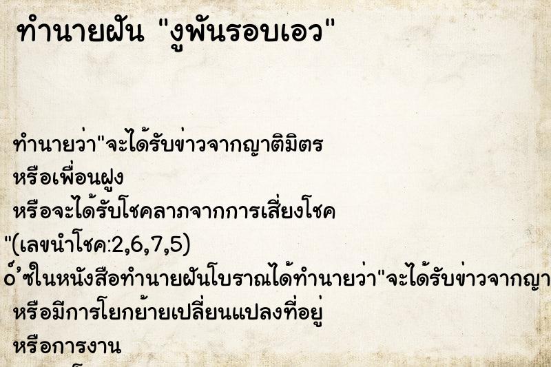 ทำนายฝันทำนายฝันงูพันรอบเอว