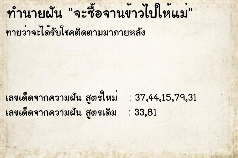 ทำนายฝันจะซื้อจานข้าวไปให้แม่ ทำนายฝันทำนายฝันจะซื้อจานข้าวไปให้แม่