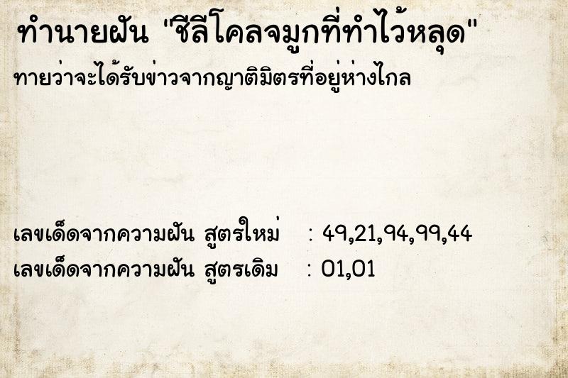 ทำนายฝันทำนายฝันชีลีโคลจมูกที่ทำไว้หลุด