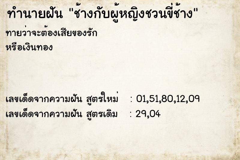 ทำนายฝันทำนายฝันช้างกับผู้หญิงชวนขี่ช้าง