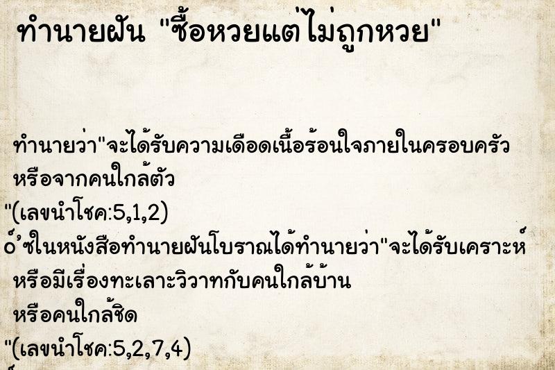 ทำนายฝันทำนายฝันซื้อหวยแต่ไม่ถูกหวย